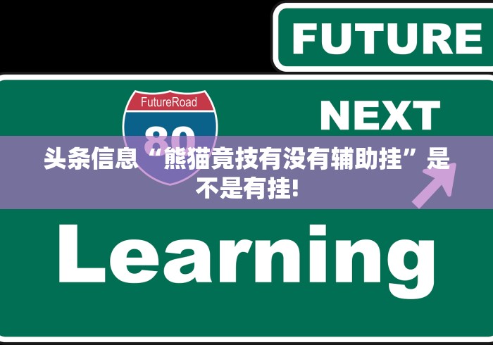简单学会“福麻圈是不是有透视辅助”开挂神器!