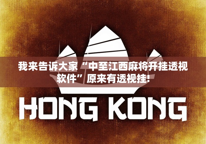 我来告诉大家“中至江西麻将开挂透视软件”原来有透视挂!