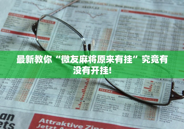 我来告诉大家“开心茶苑确实有透视辅助”究竟如何开挂! 我来告诉大家“开心茶苑确实有透视辅助”究竟如何开挂!