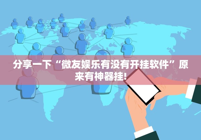 分享一下“微友娱乐有没有开挂软件”原来有神器挂! 分享一下“微友娱乐有没有开挂软件”原来有神器挂!