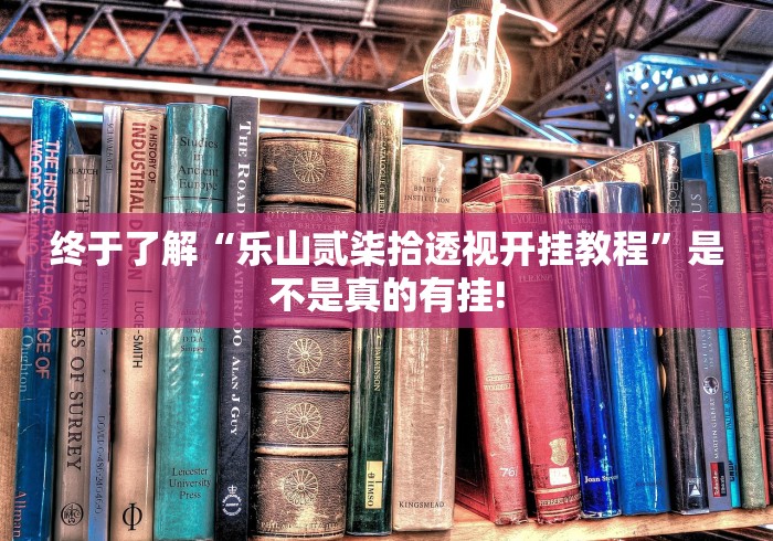 终于了解“乐山贰柒拾透视开挂教程”是不是真的有挂!