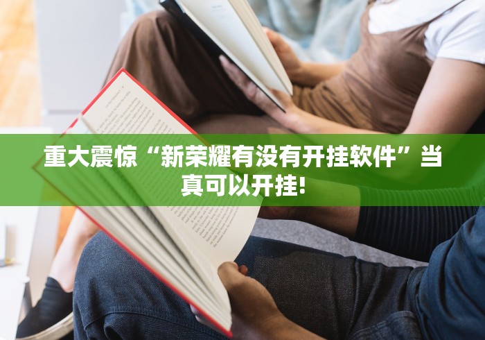 重大震惊“新荣耀有没有开挂软件”当真可以开挂!