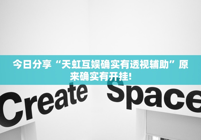 今日分享“天虹互娱确实有透视辅助”原来确实有开挂!