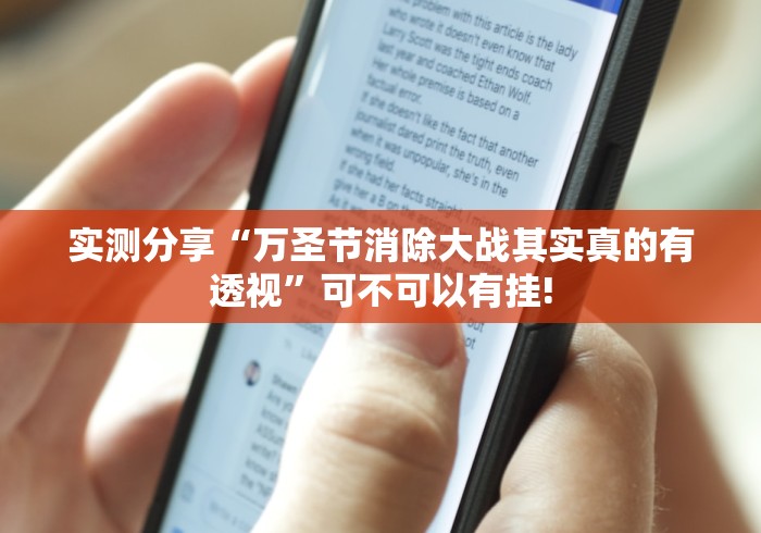 实测分享“万圣节消除大战其实真的有透视”可不可以有挂! 实测分享“万圣节消除大战其实真的有透视”可不可以有挂!