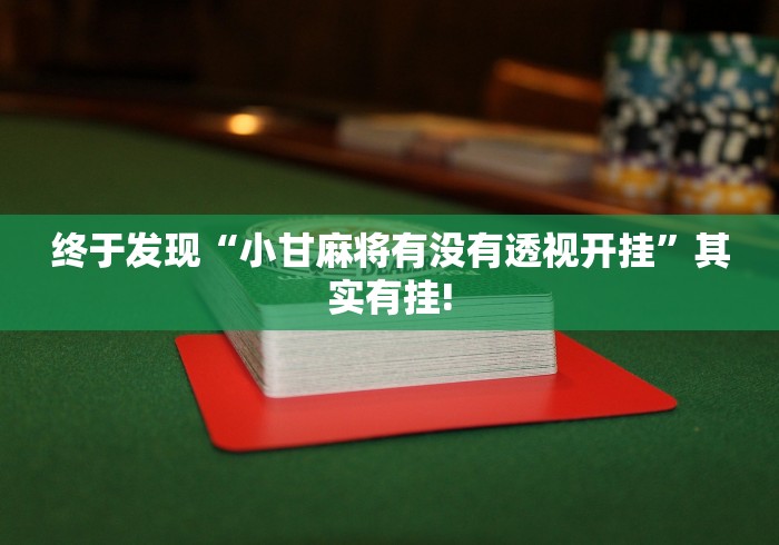 终于发现“小甘麻将有没有透视开挂”其实有挂! 终于发现“小甘麻将有没有透视开挂”其实有挂!