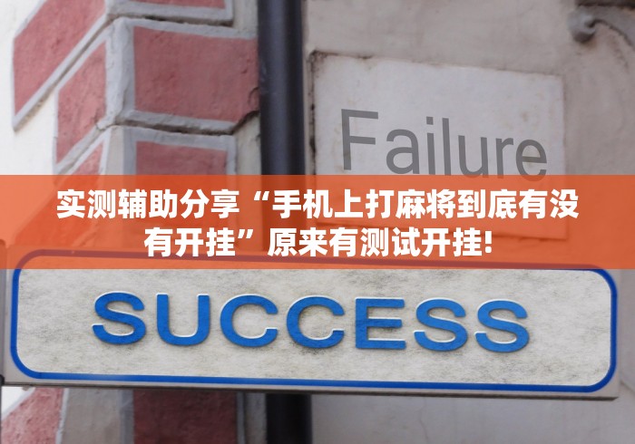 实测辅助分享“手机上打麻将到底有没有开挂”原来有测试开挂! 实测辅助分享“手机上打麻将到底有没有开挂”原来有测试开挂!
