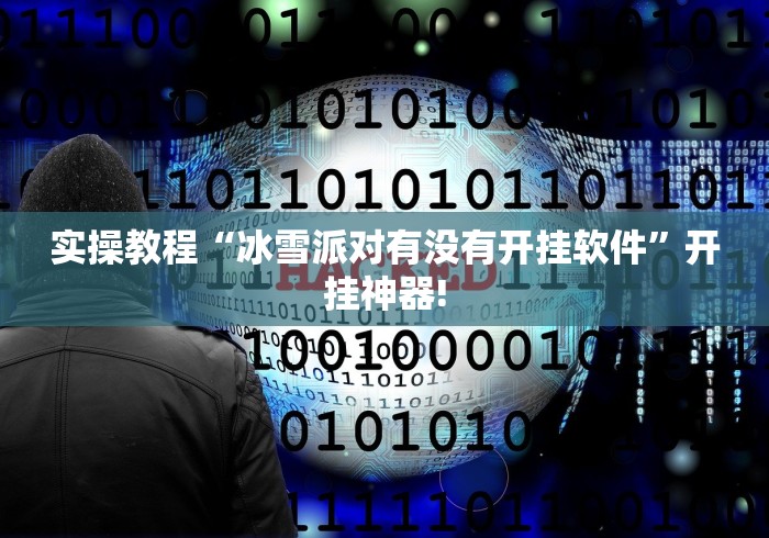 实操教程“冰雪派对有没有开挂软件”开挂神器! 实操教程“冰雪派对有没有开挂软件”开挂神器!