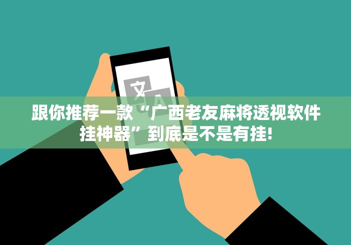 跟你推荐一款“广西老友麻将透视软件挂神器”到底是不是有挂! 跟你推荐一款“广西老友麻将透视软件挂神器”到底是不是有挂!