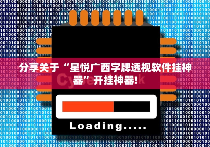 分享关于“星悦广西字牌透视软件挂神器”开挂神器!
