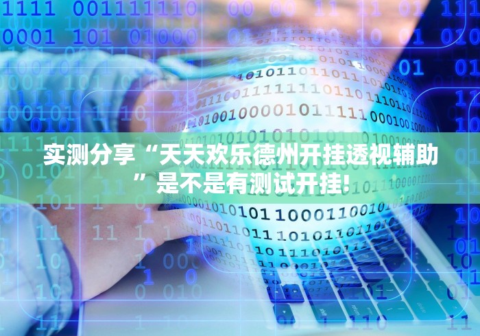 实测分享“天天欢乐德州开挂透视辅助”是不是有测试开挂!