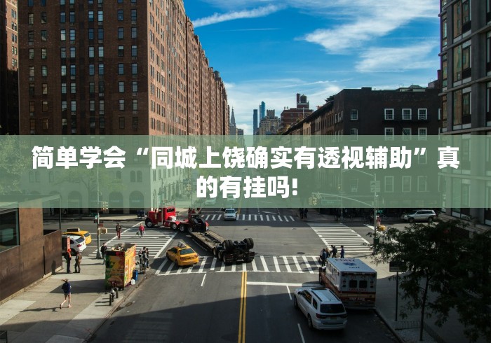 简单学会“同城上饶确实有透视辅助”真的有挂吗! 简单学会“同城上饶确实有透视辅助”真的有挂吗!