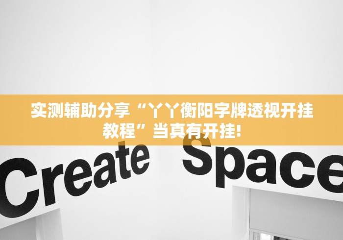 实测辅助分享“丫丫衡阳字牌透视开挂教程”当真有开挂!