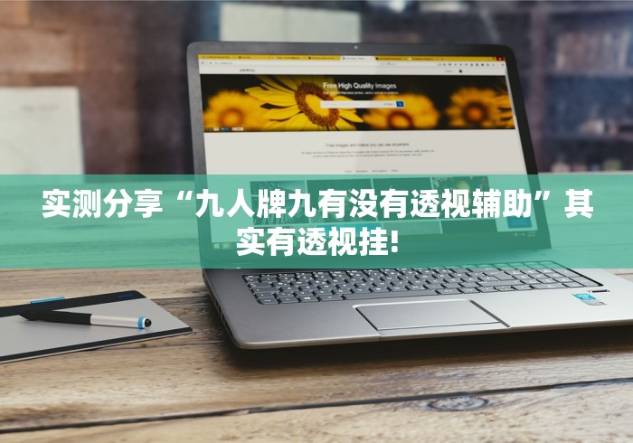 实测分享“九人牌九有没有透视辅助”其实有透视挂! 实测分享“九人牌九有没有透视辅助”其实有透视挂!