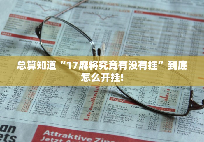 总算知道“17麻将究竟有没有挂”到底怎么开挂!