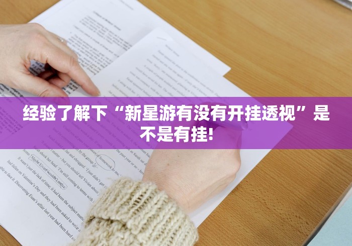 经验了解下“新星游有没有开挂透视”是不是有挂!