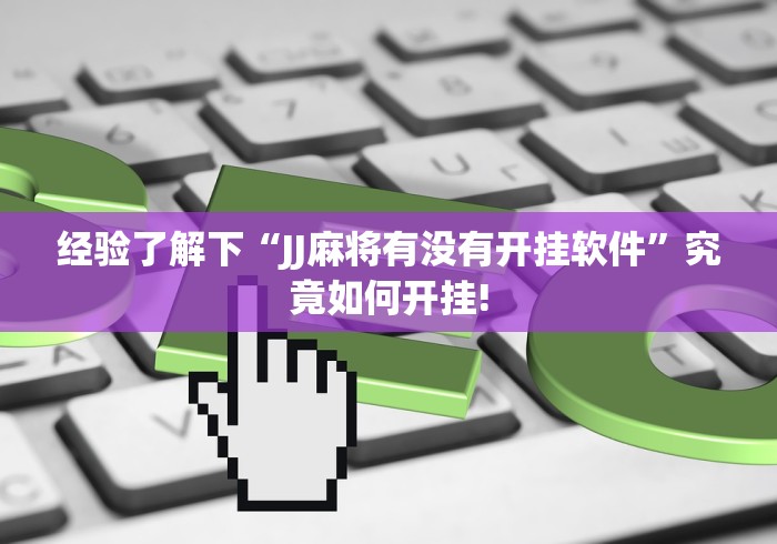 经验了解下“JJ麻将有没有开挂软件”究竟如何开挂! 经验了解下“JJ麻将有没有开挂软件”究竟如何开挂!