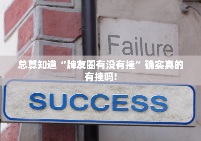 总算知道“牌友圈有没有挂”确实真的有挂吗! 总算知道“牌友圈有没有挂”确实真的有挂吗!