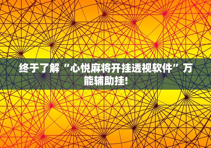终于了解“心悦麻将开挂透视软件”万能辅助挂!