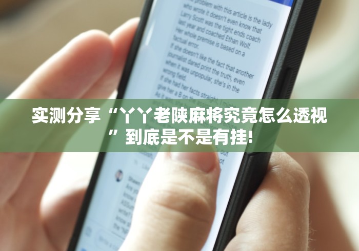 重大介绍“陕麻圈透视挂有吗”其实有挂!