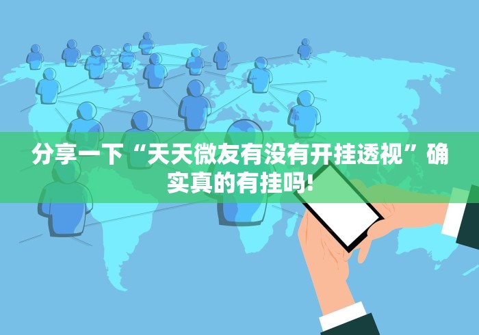 分享一下“天天微友有没有开挂透视”确实真的有挂吗!