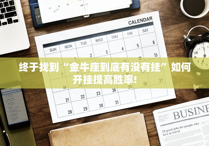 终于找到“金牛座到底有没有挂”如何开挂提高胜率!