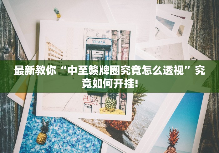 最新教你“中至赣牌圈究竟怎么透视”究竟如何开挂!