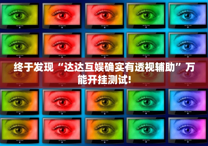 终于发现“达达互娱确实有透视辅助”万能开挂测试!