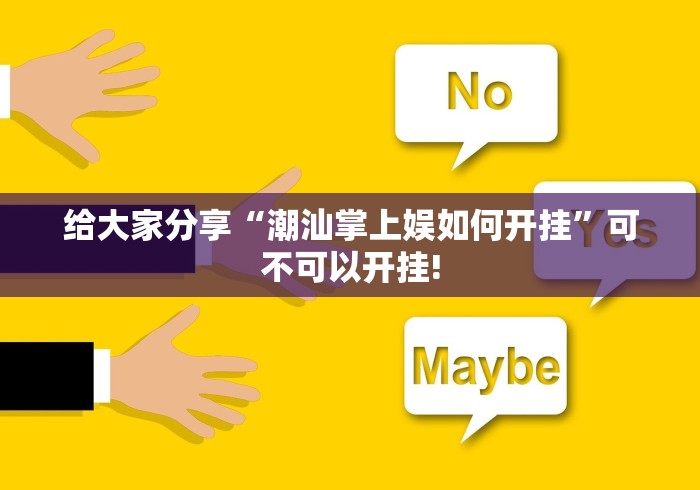 给大家分享“潮汕掌上娱如何开挂”可不可以开挂! 给大家分享“潮汕掌上娱如何开挂”可不可以开挂!