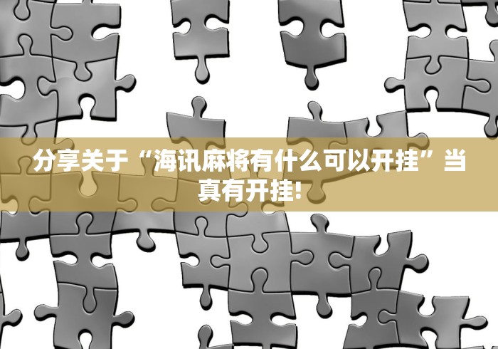 分享关于“海讯麻将有什么可以开挂”当真有开挂!