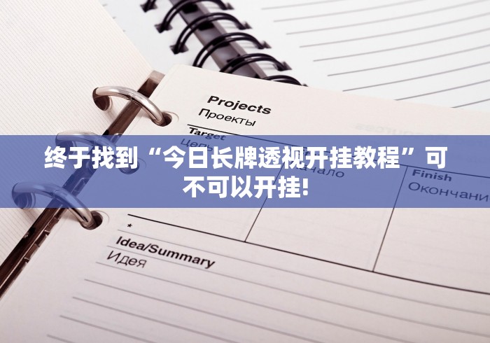 终于找到“今日长牌透视开挂教程”可不可以开挂! 终于找到“今日长牌透视开挂教程”可不可以开挂!