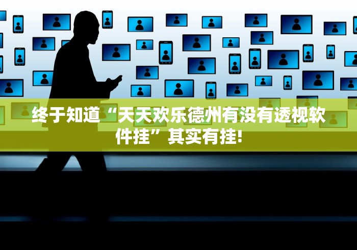 终于知道“天天欢乐德州有没有透视软件挂”其实有挂!