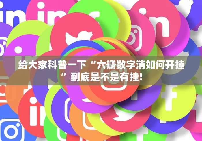 给大家科普一下“六瓣数字消如何开挂”到底是不是有挂! 给大家科普一下“六瓣数字消如何开挂”到底是不是有挂!