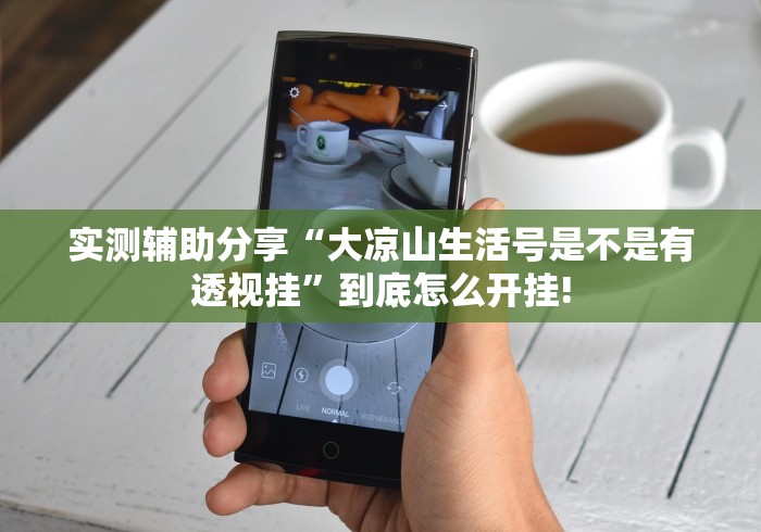 实操教程“谷友娱乐有没有挂”当真有开挂! 实操教程“谷友娱乐有没有挂”当真有开挂!