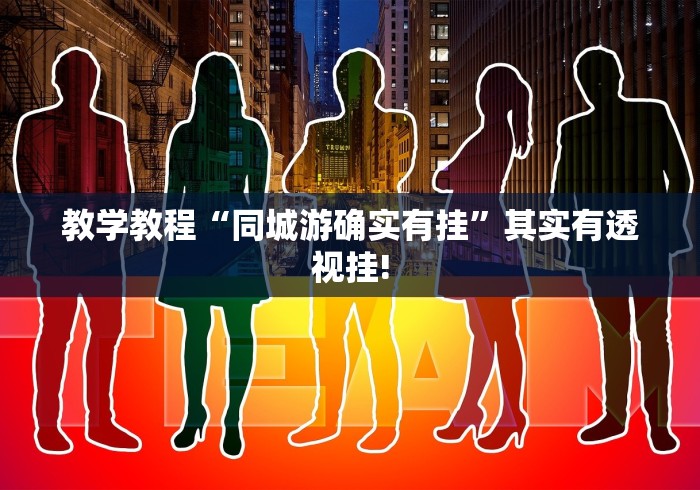 教学教程“同城游确实有挂”其实有透视挂!