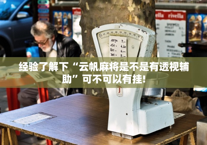 经验了解下“云帆麻将是不是有透视辅助”可不可以有挂!