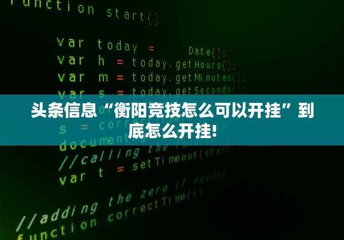 头条信息“衡阳竞技怎么可以开挂”到底怎么开挂!