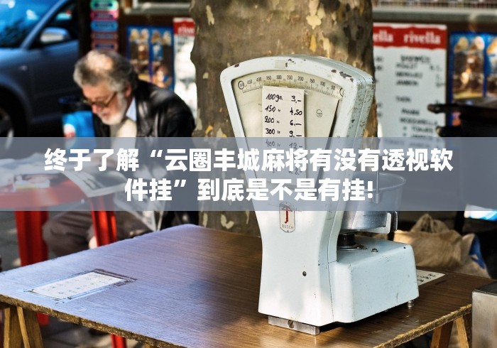 终于了解“云圈丰城麻将有没有透视软件挂”到底是不是有挂!