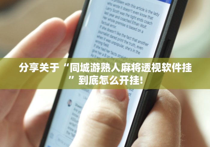 分享关于“同城游熟人麻将透视软件挂”到底怎么开挂!