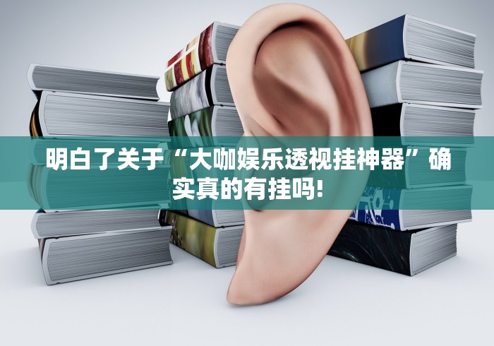 明白了关于“大咖娱乐透视挂神器”确实真的有挂吗! 明白了关于“大咖娱乐透视挂神器”确实真的有挂吗!