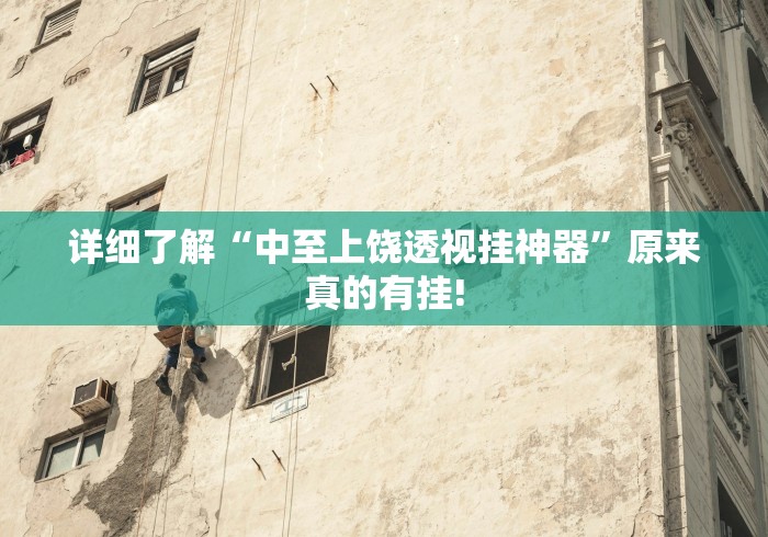 详细了解“中至上饶透视挂神器”原来真的有挂! 详细了解“中至上饶透视挂神器”原来真的有挂!