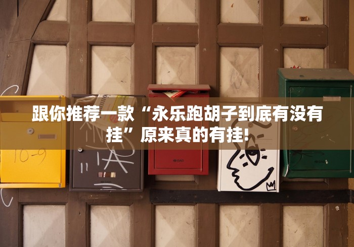 跟你推荐一款“永乐跑胡子到底有没有挂”原来真的有挂! 跟你推荐一款“永乐跑胡子到底有没有挂”原来真的有挂!