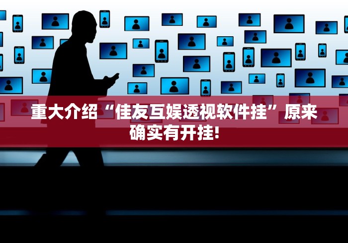 重大介绍“佳友互娱透视软件挂”原来确实有开挂!