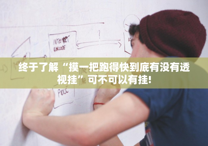 终于了解“摸一把跑得快到底有没有透视挂”可不可以有挂!