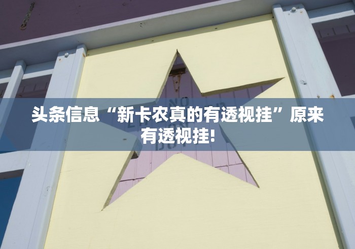 头条信息“新卡农真的有透视挂”原来有透视挂! 头条信息“新卡农真的有透视挂”原来有透视挂!