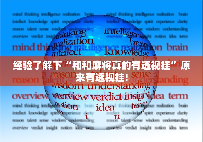 经验了解下“和和麻将真的有透视挂”原来有透视挂! 经验了解下“和和麻将真的有透视挂”原来有透视挂!