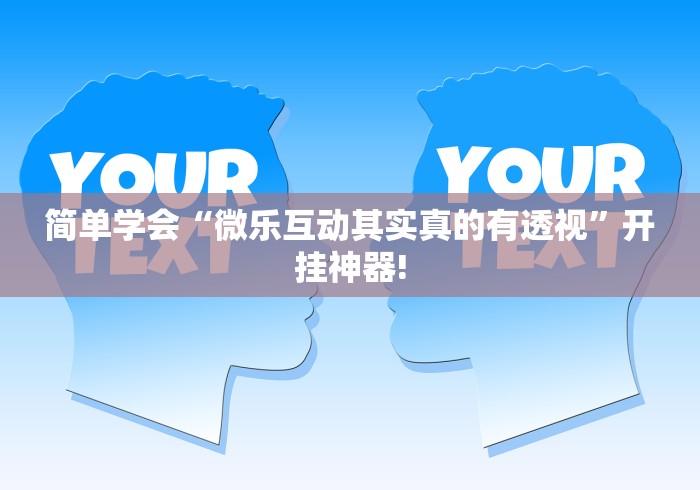 简单学会“微乐互动其实真的有透视”开挂神器!