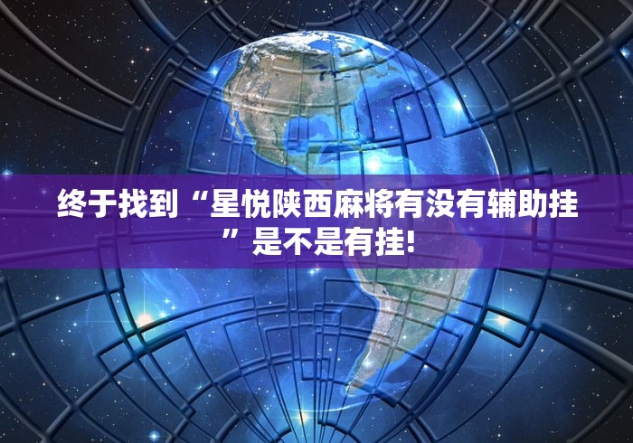 终于找到“星悦陕西麻将有没有辅助挂”是不是有挂!