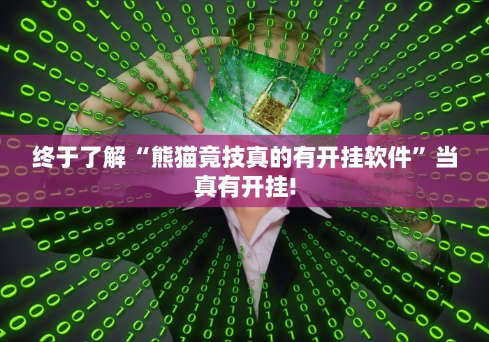 终于了解“熊猫竟技真的有开挂软件”当真有开挂!