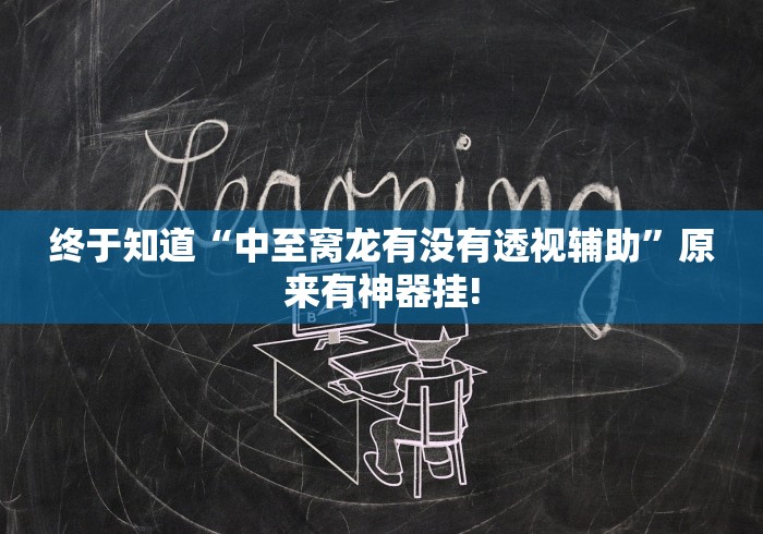 终于知道“中至窝龙有没有透视辅助”原来有神器挂!