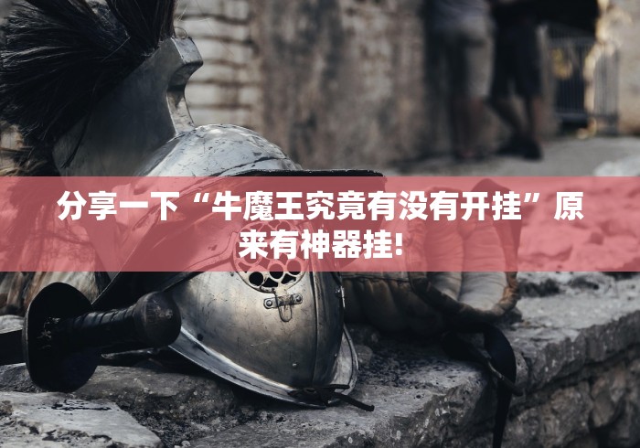 分享一下“牛魔王究竟有没有开挂”原来有神器挂!